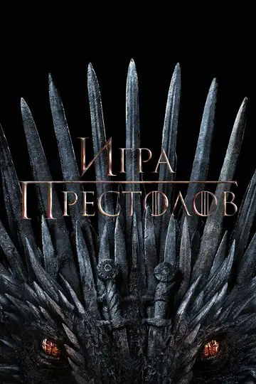 Сериала Игра Престолов смотреть онлайн бесплатно в хорошем качестве