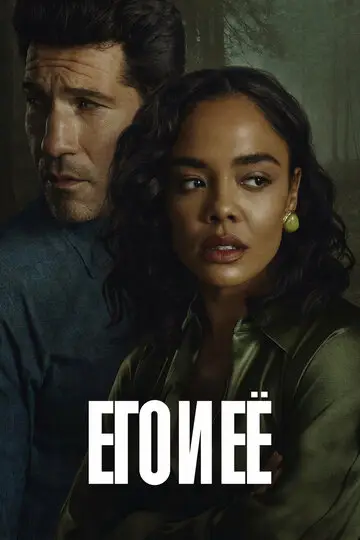 Сериала Его и её смотреть онлайн бесплатно в хорошем качестве