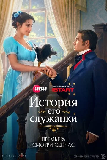 История его служанки смотреть онлайн бесплатно в хорошем качестве