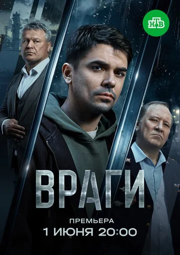 Враги смотреть онлайн бесплатно в хорошем качестве
