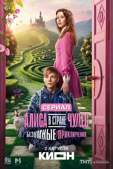 Сериал Алиса в Стране чудес. Безумные приключения смотреть онлайн бесплатно в хорошем качестве